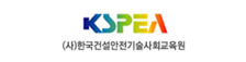 (사)한국건설안전기술사회교육원
