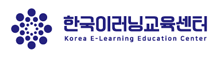 한국이러닝교육센터